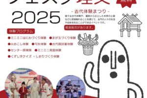古代体験まつりフェスタ埋文2025　体験プログラムの事前予約受付中です